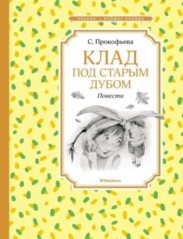 Item #22085 Клад под старым дубом. Повести. С. Прокофьева.