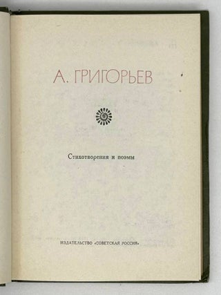 Стихотворения и поэмы