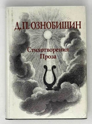Стихотворения, проза. В двух книгах