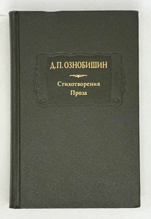 Стихотворения, проза. В двух книгах