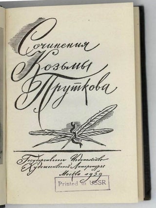Сочинения Козьмы Пруткова