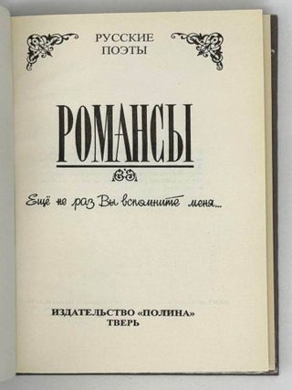 Романсы. "Еще не раз Вы вспомните меня…"