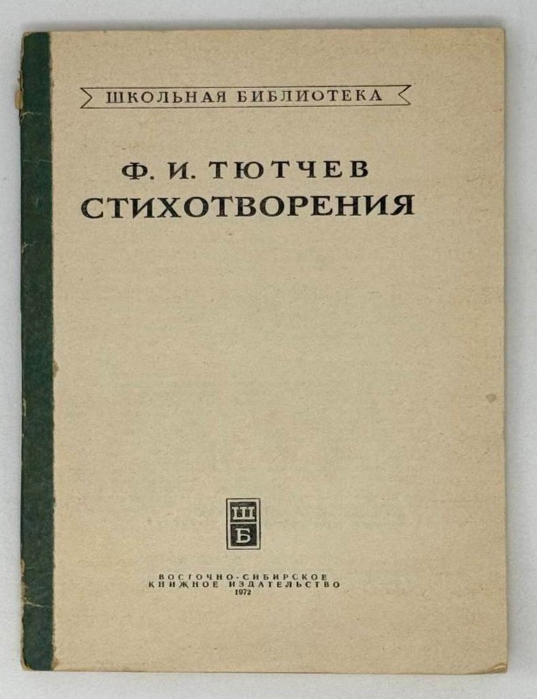 Item #22132 Стихотворения. Ф.И Тютчев.