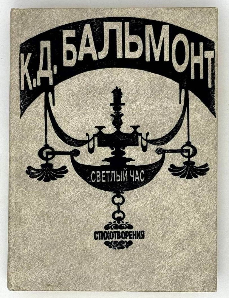 Item #22135 Светлый час. Стихотворения и переводы. К.Д Бальмонт.