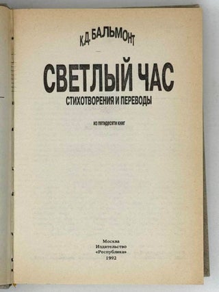 Светлый час. Стихотворения и переводы