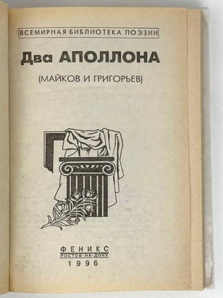 Два Аполлона (Майков и Григорьев)