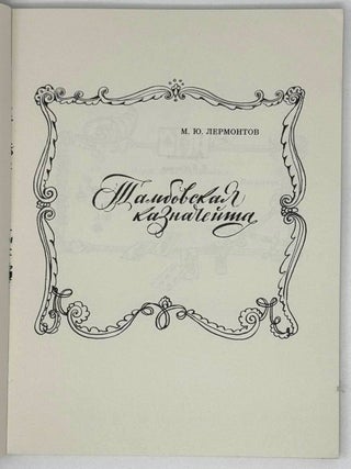 Тамбовская казначейша