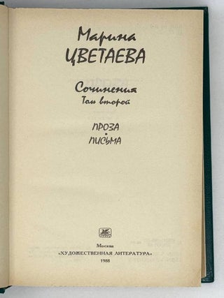 Сочинения в двух томах. Том второй. Проза. Письма