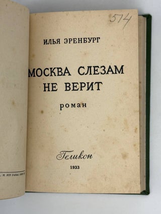 Москва слезам не верит. Роман