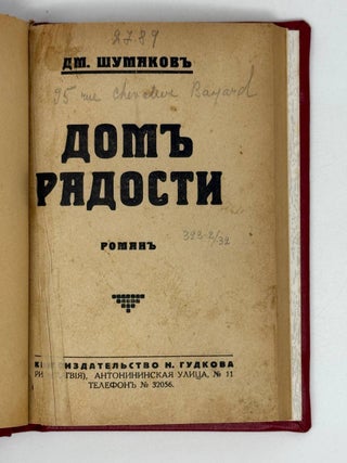 Дом радости. Роман