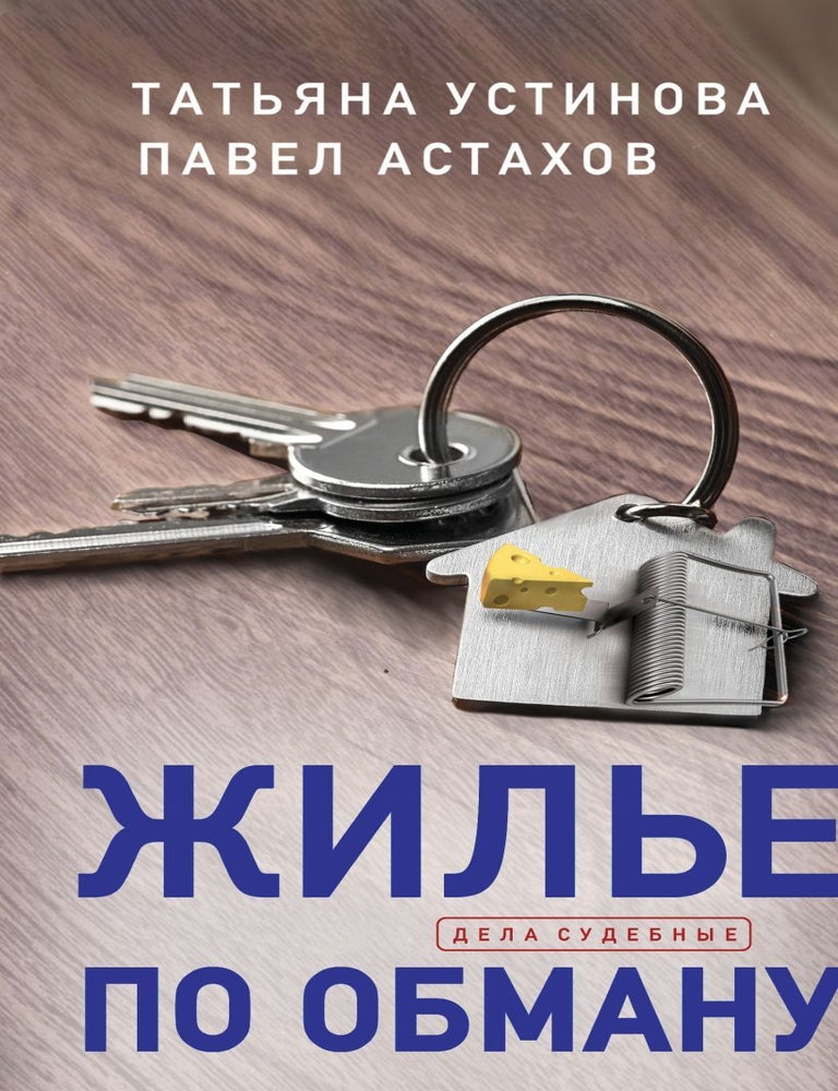 Item #22171 Жилье по обману. Т. Устинова, П., Астахов.