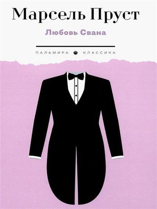 Любовь Свана. М. Пруст.