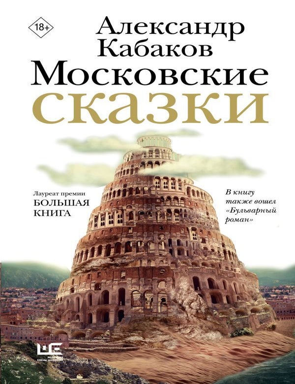 Item #22177 Московские сказки. А.А Кабаков.
