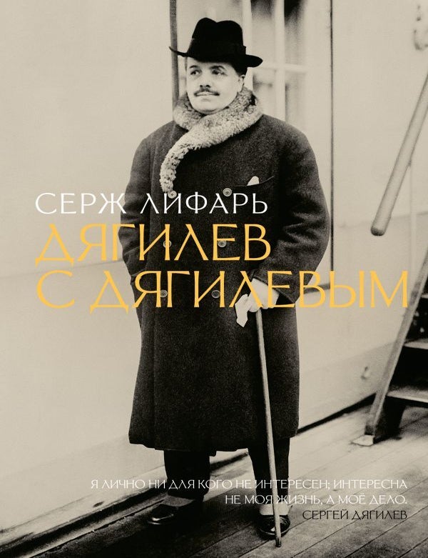 Item #22186 Дягилев. С Дягилевым. С. Лифарь.