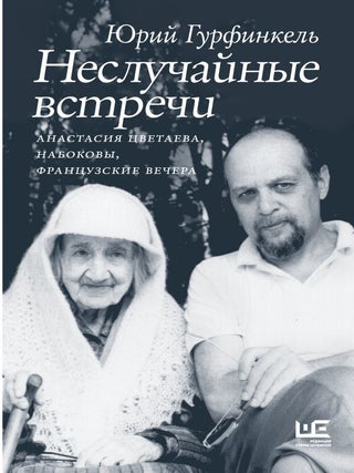 Неслучайные встречи. Анастасия Цветаева, Набоковы, Ю.И Гурфинкель.