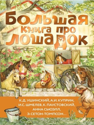 Большая книга про лошадок. К.Д Ушинский.