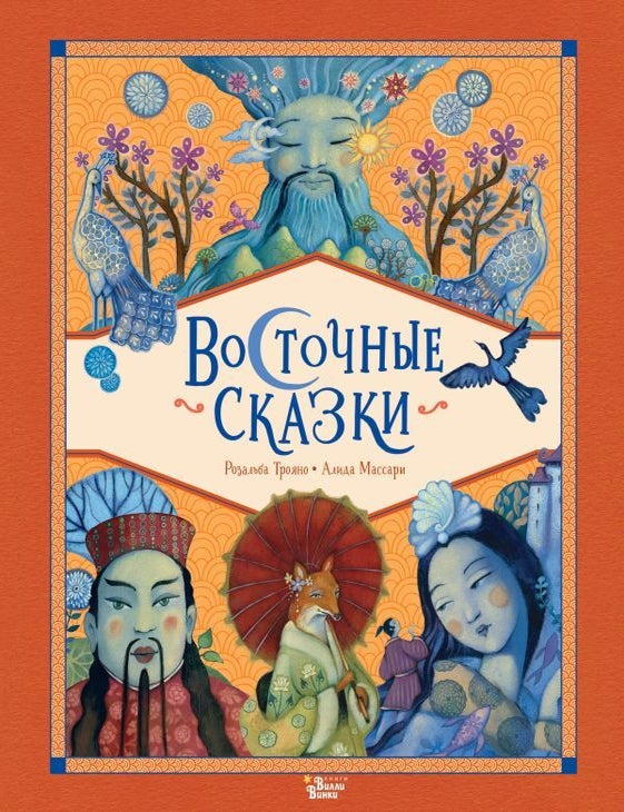 Item #22197 Восточные сказки. Р. Трояно, А., Массари.