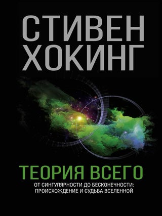 Теория Всего. С. Хокинг.