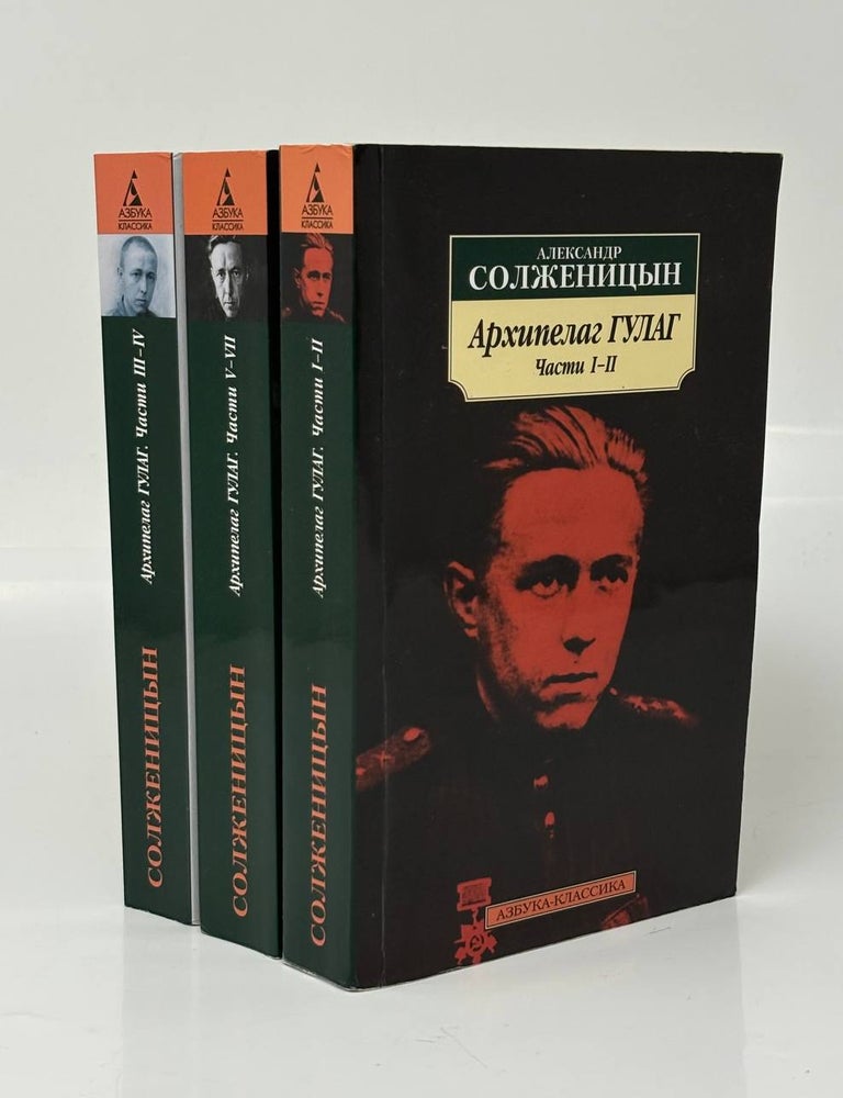 Item #22208 Архипелаг Гулаг в 3-х томах. А.И Солженицын.