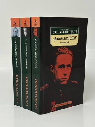 Архипелаг Гулаг в 3-х томах. А.И Солженицын.