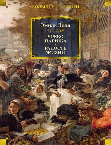 Item #22219 Чрево Парижа. Радость жизни. Э. Золя.
