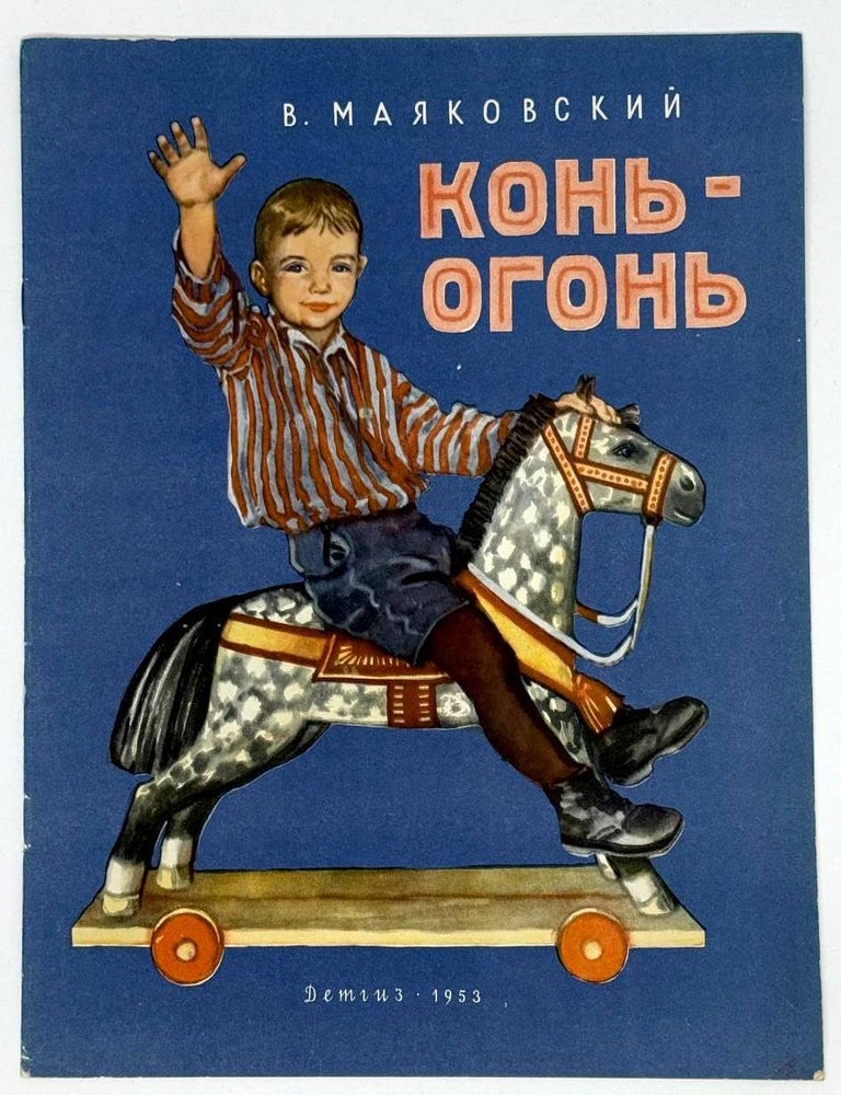 Item #22234 Конь-огонь. В. Маяковский.