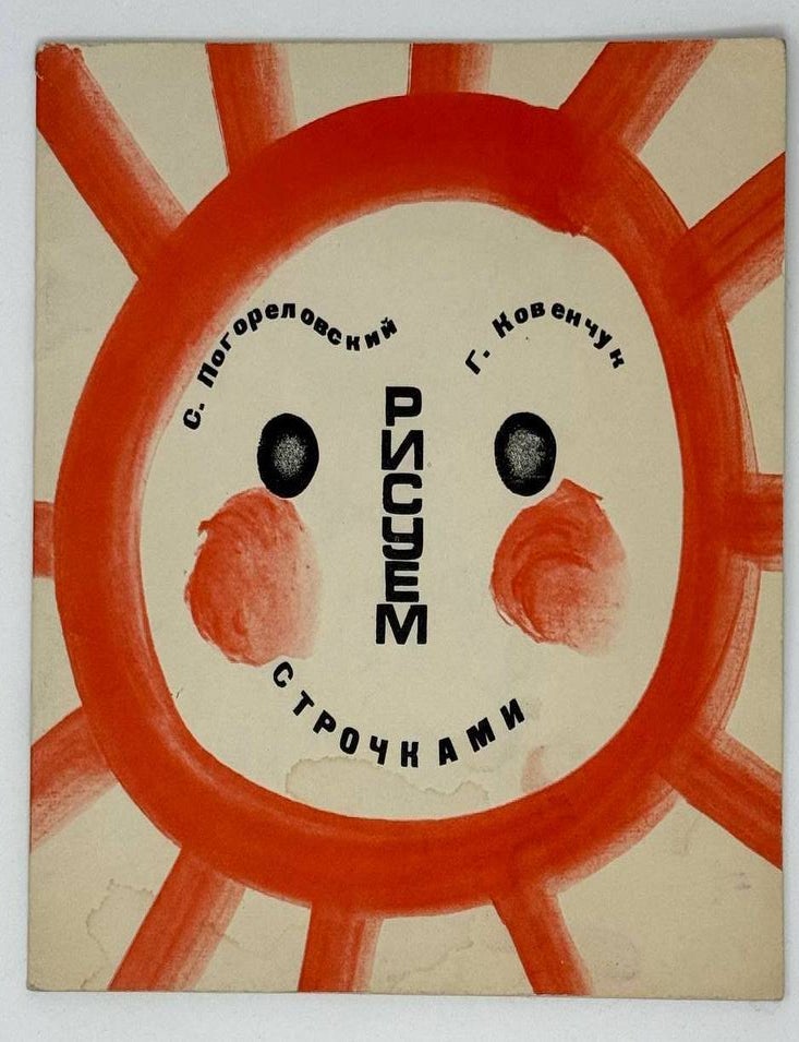 Item #22235 Рисуем строчками. С. Погореловский.
