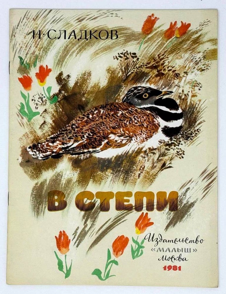 Item #22236 В степи. Н. Сладков.