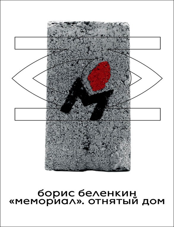 Item #22238 &laquo;Мемориал&raquo;. Отнятый дом. Б. Беленкин.