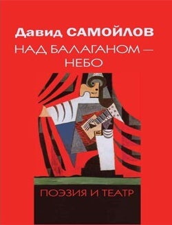 Item #22243 Над балаганом - небо. Поэзия и театр. Д.С Самойлов.