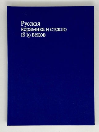 Русская керамика и стекло XVIII-XIX веков. Собрание Государственного Исторического музея