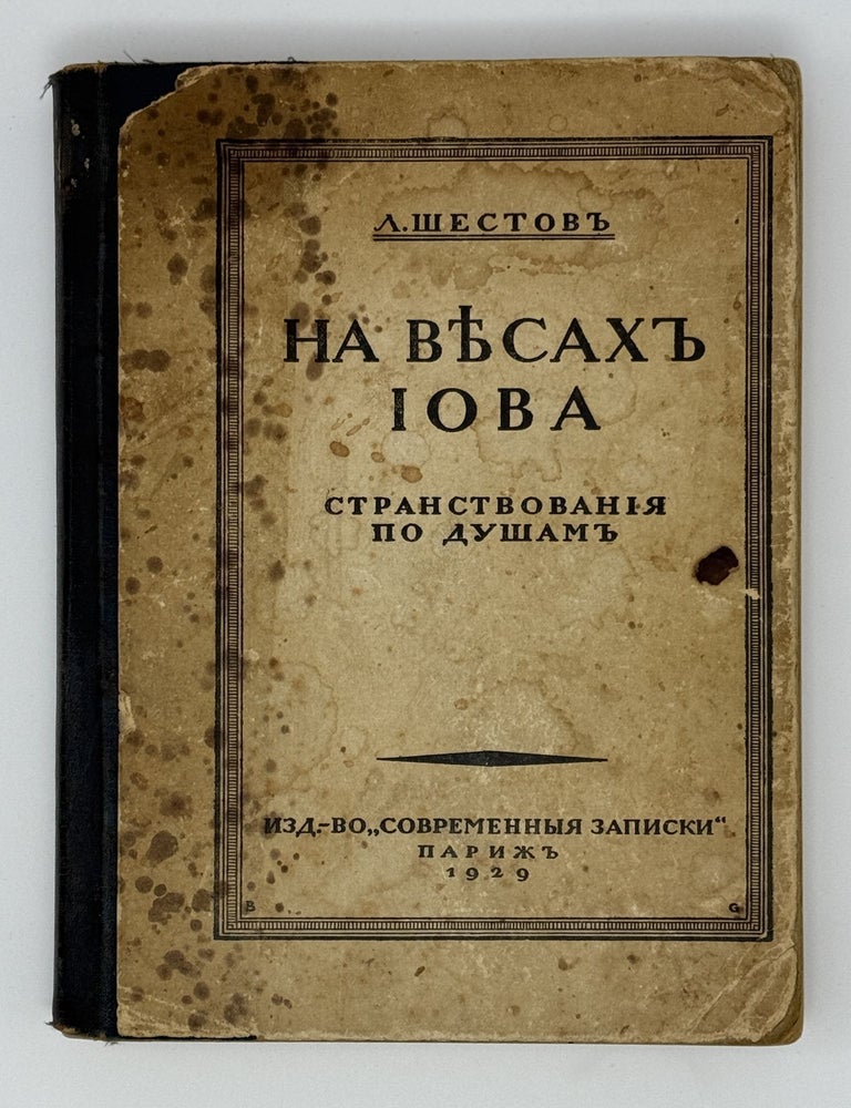 Item #22257 На весах Иова (Странствования по душам). Л. Шестов.