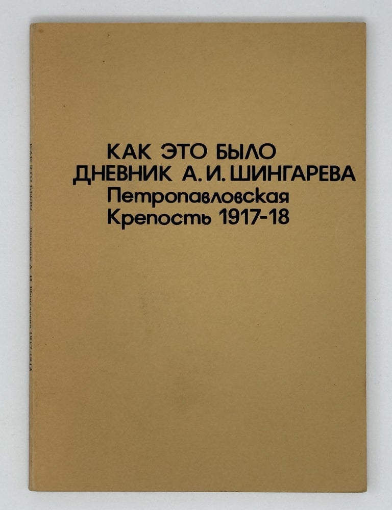 Item #22258 Как это было. Дневник А.И.Шингарева. Петропавловская крепость 27.XI.1917-5.I.1918