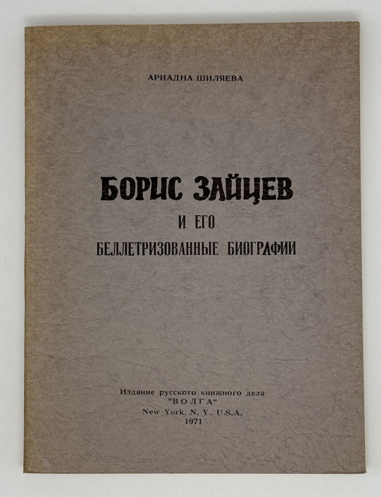 Item #22259 Борис Зайцев и его беллетризованные биографии. Ариадна Шиляева.