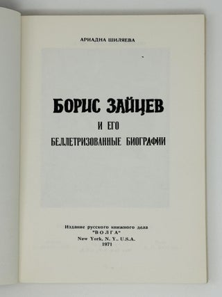 Борис Зайцев и его беллетризованные биографии