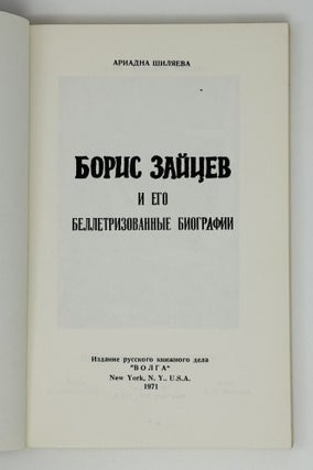 Борис Зайцев и его беллетризованные биографии