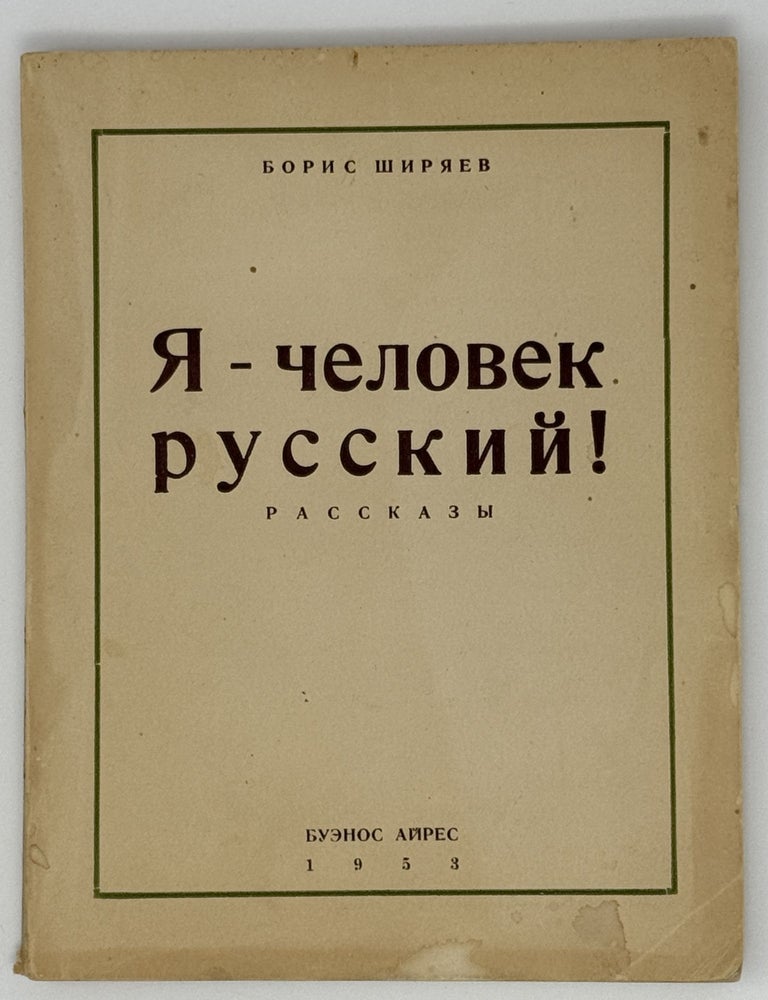 Item #22260 Я - человек русский. Рассказы. Борис Ширяев.