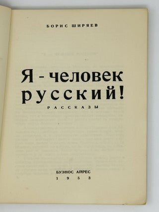 Я - человек русский. Рассказы