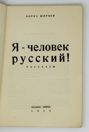 Я - человек русский. Рассказы