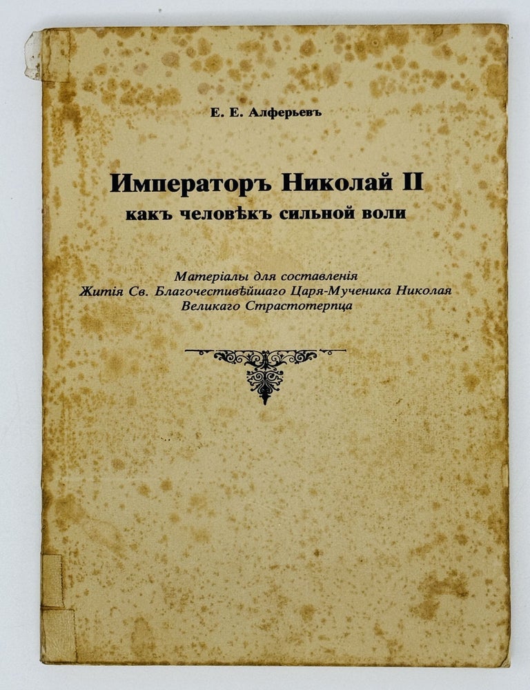 Item #22263 Император Николай II как человек сильной воли. Е. Алферьев.