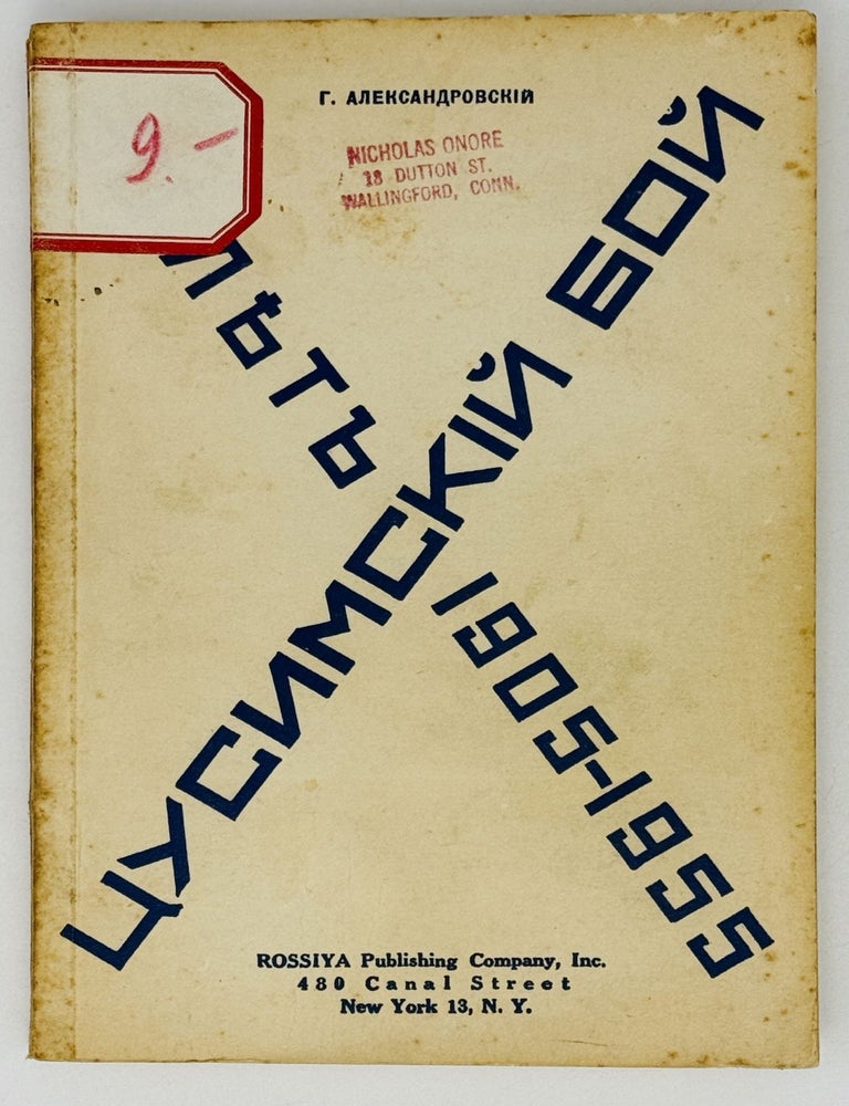 Item #22265 Цусимский бой. 1905 - 1955. А. Александровский.