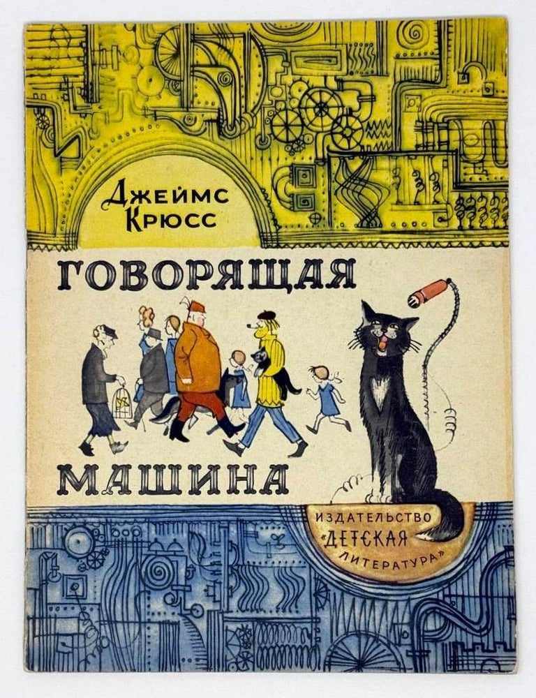 Item #22285 Говорящая машина. Джеймс Крюсс.