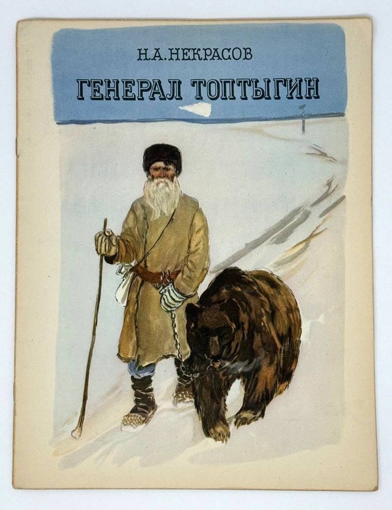 Item #22300 Генерал Топтыгин. Н.А Некрасов.