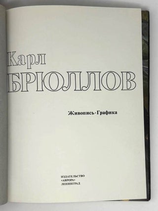 Карл Брюллов. Живопись, графика