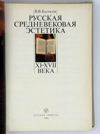 Русская средневековая эстетика. XI-XVII века