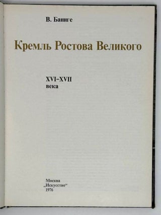 Кремль Ростова Великого XVI-XVII века