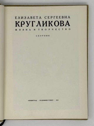 Кругликова, Е.С. Жизнь и творчество. Сборник