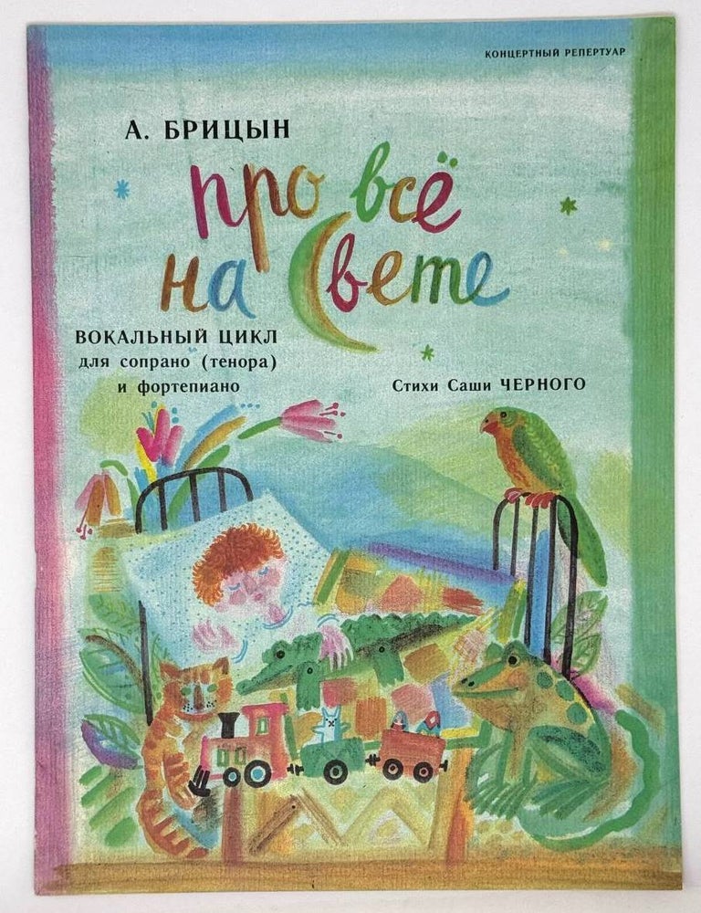 Item #22321 Про все на свете. Вокальный цикл для сопрано (тенора) и фортепиано. Стихи Саши Черного. Концертный репертуар. А. Брицын.