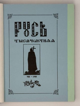 Русь тысячелетняя. 988-1988. Том первый