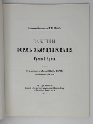Таблицы форм обмундирования Русской Армии составлено по 10 мая 1910 г. 24 наглядных таблиц Новых Форм